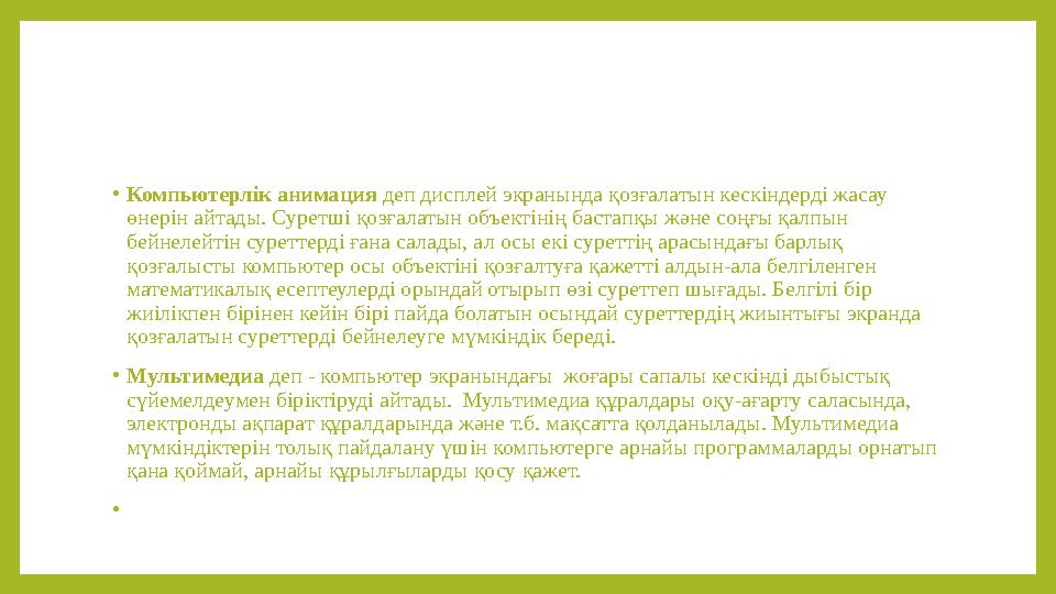 • Компьютерлік анимация деп дисплей экранында қозғалатын кескіндерді жасау өнерін айтады. Суретші қозғалатын объектінің бастап