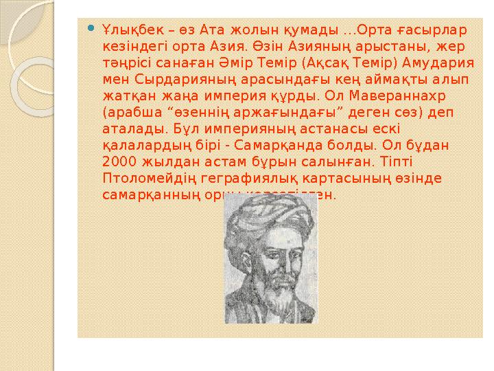  Ұлықбек – өз Ата жолын қумады …Орта ғасырлар кезіндегі орта Азия. Өзін Азияның арыстаны, жер тәңрісі санаған Әмір Темір (Ақс