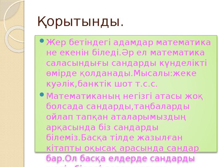 Қорытынды.  Жер бетіндегі адамдар математика не екенін біледі.Әр ел математика саласындығы сандарды күнделікті өмірде қолдан