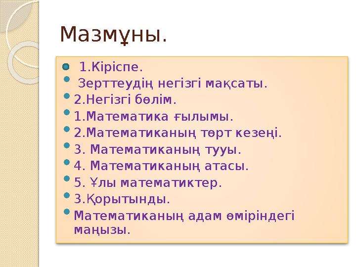 Мазмұны. 1.Кіріспе.  Зерттеудің негізгі мақсаты.  2.Негізгі бөлім.  1.Математика ғылымы.  2.Математиканың төрт кезең