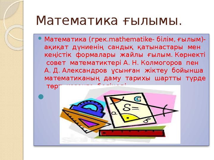 Математика ғылымы.  Математика (грек. mathematike- білім, ғылым)- ақиқат дүниенің сандық қатынастары мен кеңістік фор