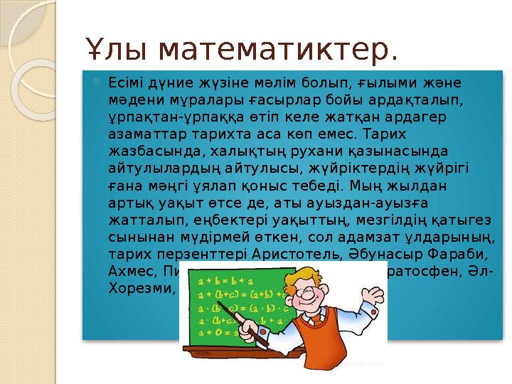 Ұлы математиктер.  Есімі дүние жүзіне мәлім болып, ғылыми және мәдени мұралары ғасырлар бойы ардақталып, ұрпақтан-ұрпаққа өті