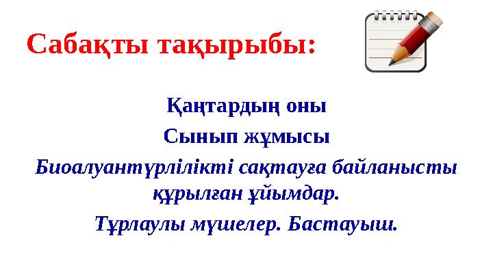 Сабақты тақырыбы: Қаңтардың оны Сынып жұмысы Биоалуантүрлілікті сақтауға байланысты құрылған ұйымдар. Тұрлаулы мүшелер. Бастауы