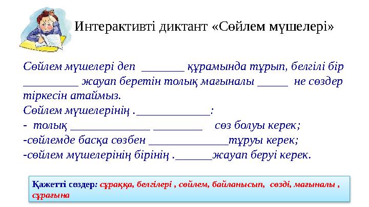 Интерактивт і диктант «Сөйлем мүшелері» Сөйлем мүшелері деп _______ құрамында тұрып, белгілі бір _________ жауап беретін