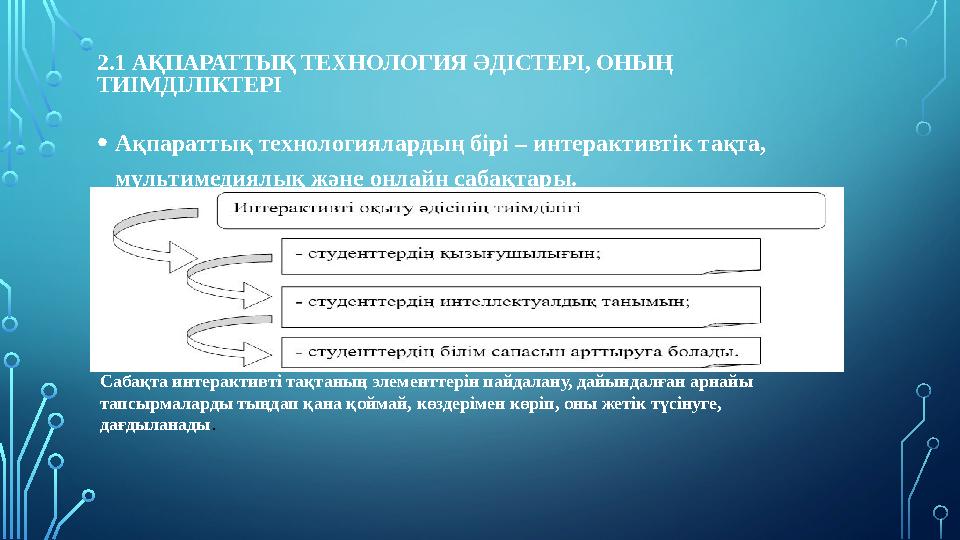 2.1 АҚПАРАТТЫҚ ТЕХНОЛОГИЯ ӘДІСТЕРІ, ОНЫҢ ТИІМДІЛІКТЕРІ • Ақпараттық технологиялардың бірі – интерактивтік тақта, мультимедиял