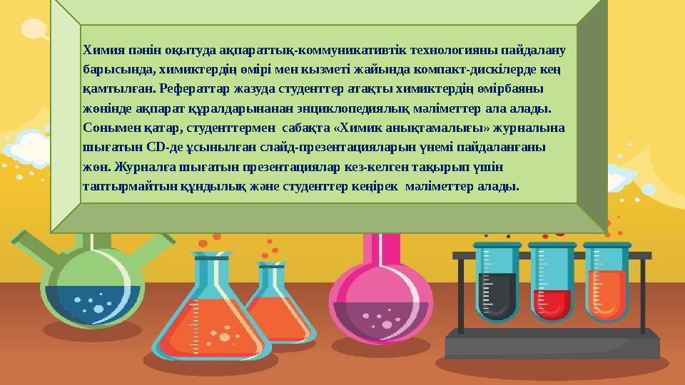 Химия пәнін оқытуда ақпараттық-коммуникативтік технологияны пайдалану барысында, химиктердің өмірі мен кызметі жайында компакт-