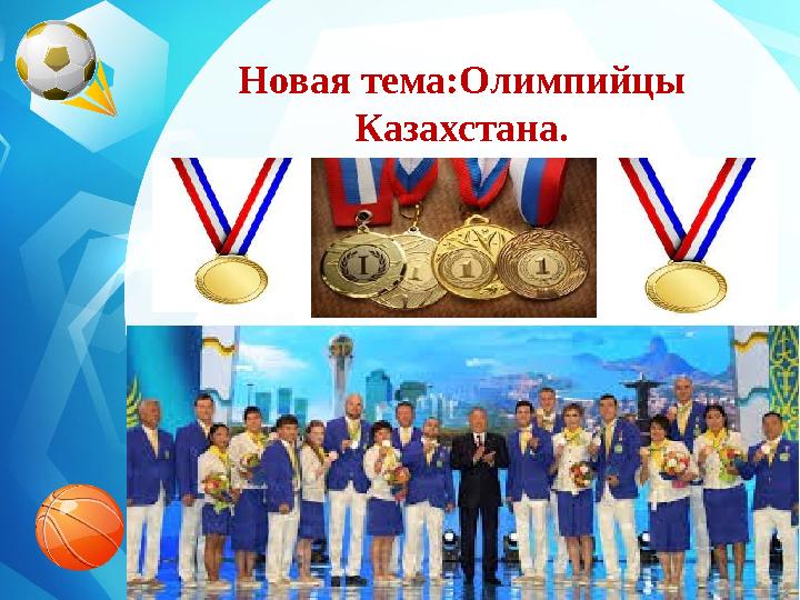 Новая тема:Олимпийцы Казахстана.