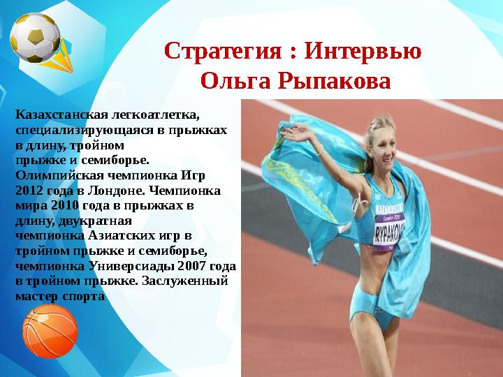Стратегия : Интервью Ольга Рыпакова Казахстанская легкоатлетка, специализирующаяся в прыжках в длину, тройном прыжке и семиб