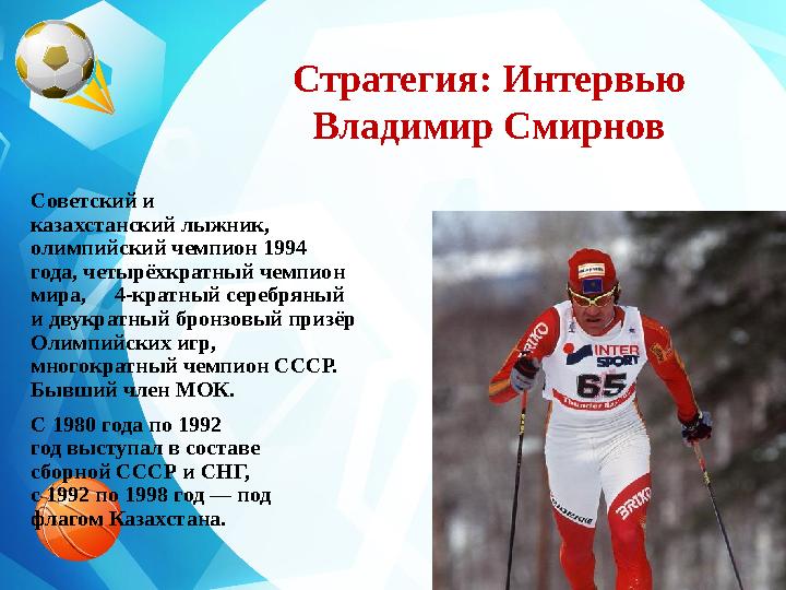 Стратегия: Интервью Владимир Смирнов Советский и казахстанский лыжник, олимпийский чемпион 1994 года, четырёх