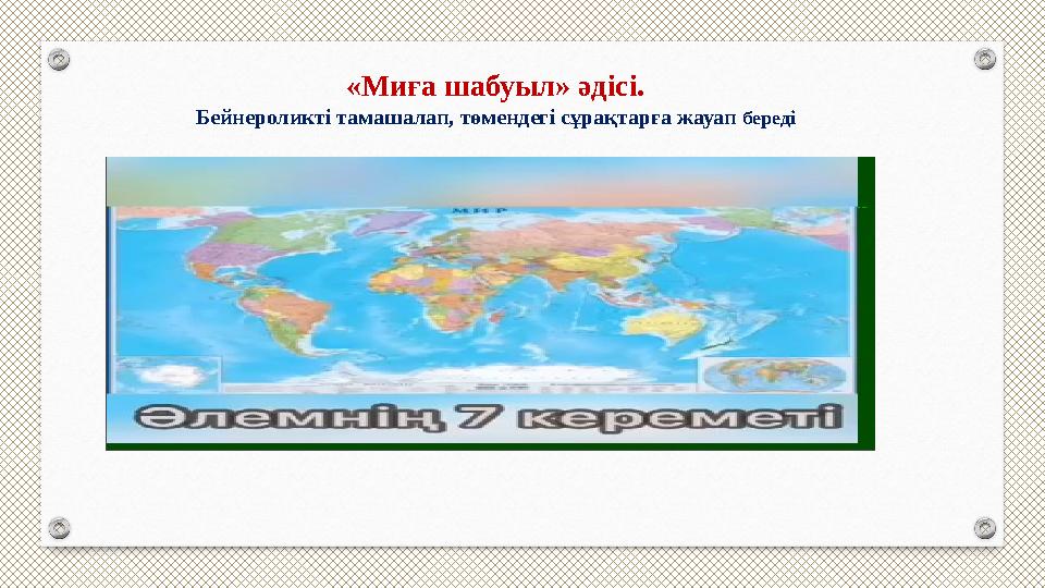 «Миға шабуыл» әдісі. Бейнероликті тамашалап, төмендегі сұрақтарға жауап береді