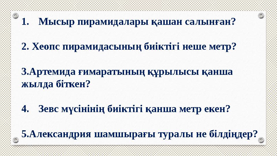 1. Мысыр пирамидалары қашан салынған? 2. Хеопс пирамидасының