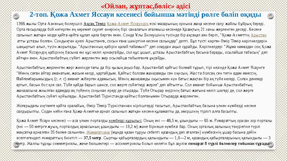 «Ойлан, жұптас,бөліс» әдісі 2-топ. Қожа Ахмет Яссауи кесенесі бойынша мәтінді рөлге бөліп оқиды 1396 жылы Орта Азияның билеушісі