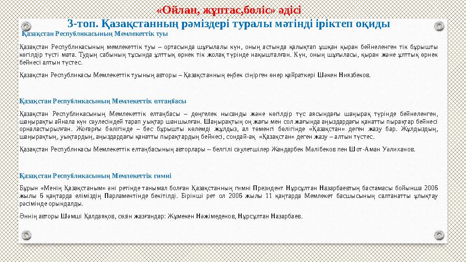 «Ойлан, жұптас,бөліс» әдісі 3-топ. Қазақстанның рәміздері туралы мәтінді іріктеп оқиды Қазақстан Республикасының Мемлекеттік т