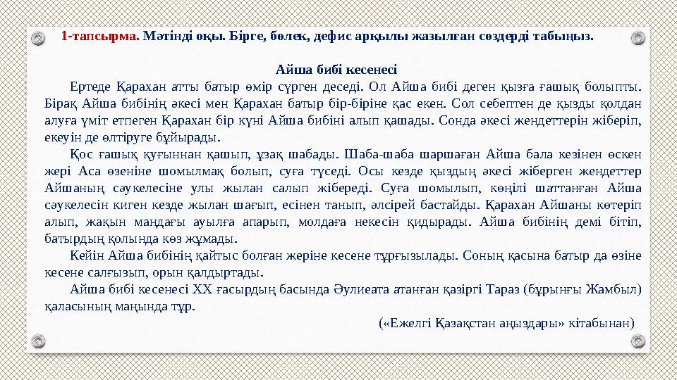 1-тапсырма. Мәтінді оқы. Бірге, бөлек, дефис арқылы жазылған сөздерді табыңыз.