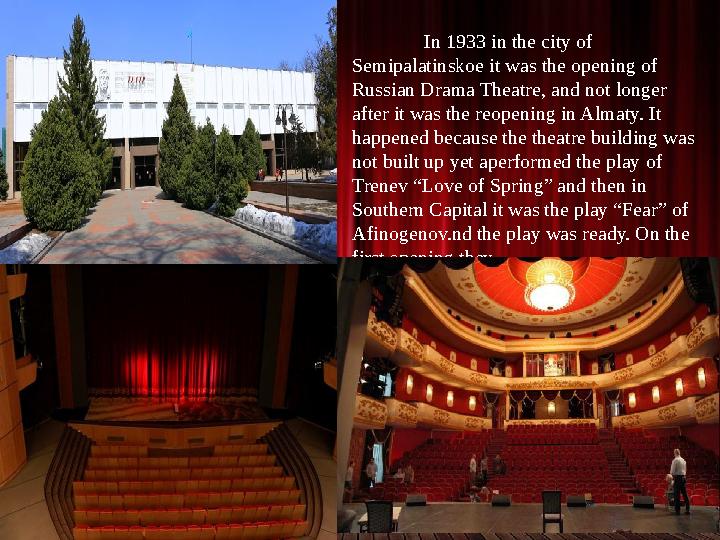 In 1933 in the city of Semipalatinskoe it was the opening of Russian Drama Theatre, and not longer after it was the reopening