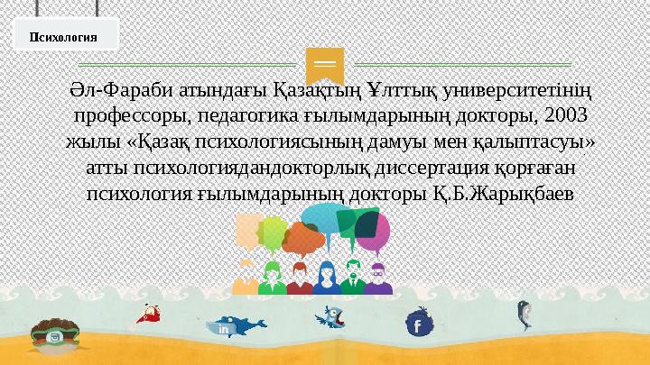 .Психология Әл-Фараби атындағы Қазақтың Ұлттық университетінің профессоры, педагогика ғылымдарының докторы, 2003 жылы «Қазақ п