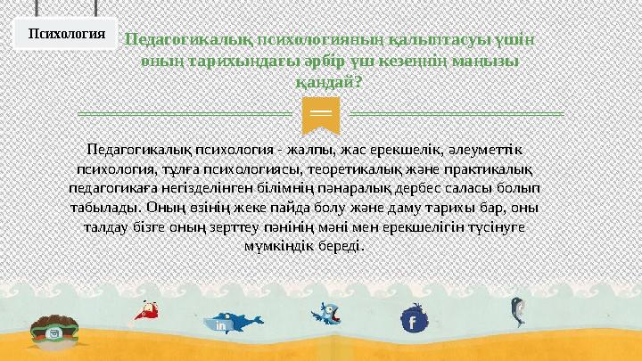 Психология Педагогикалық психологияның қалыптасуы үшін оның тарихындағы әрбір үш кезеңнің маңызы қандай? Педагогикалық психоло