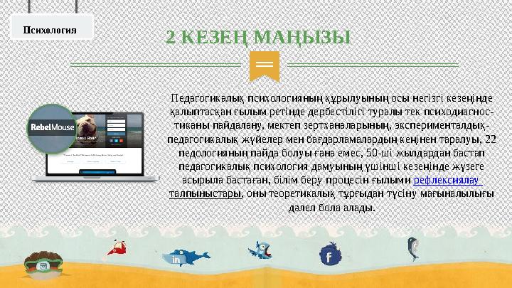 Педагогикалық психологияның құрылуының осы негізгі кезеңінде қалыптасқан ғылым ретінде дербестілігі туралы тек психодиагнос- т