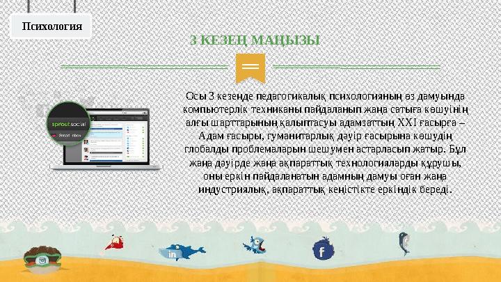 Осы 3 кезеңде педагогикалық психологияның өз дамуында компьютерлік техниканы пайдаланып жаңа сатыға көшуінің алғы шарттарының