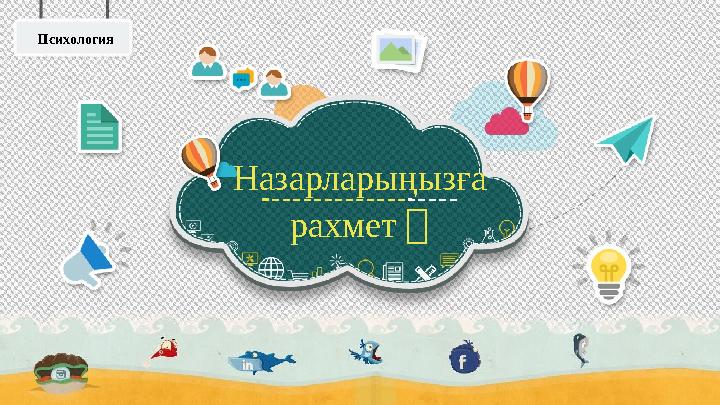 Назарларыңызға рахмет ！Психология