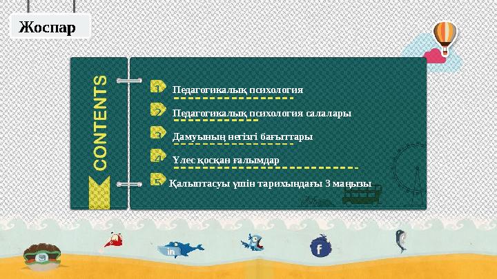 1 Педагогикалық психология 2 Педагогикалық психология салалары 3 Дамуының негізгі бағыттары 4 Үлес қосқан ғал