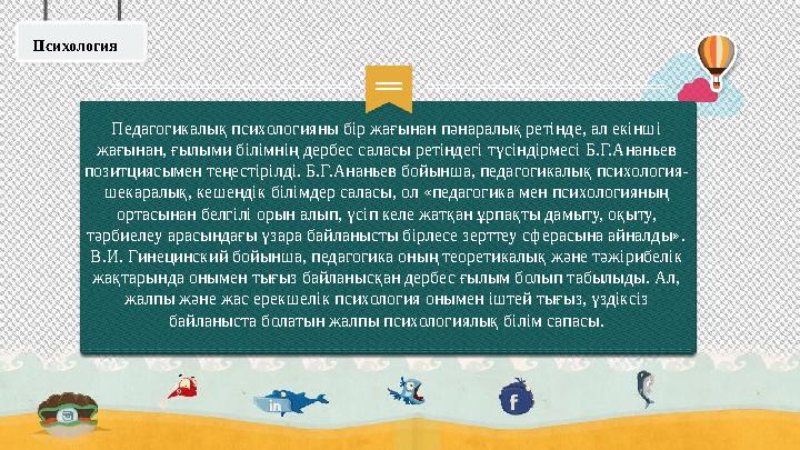 Педагогикалық психологияны бір жағынан пәнаралық ретінде, ал екінші жағынан, ғылыми білімнің дербес саласы ретіндегі түсіндірме