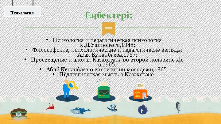 • Психология и педагогическая психология К.Д.Ушинского,1948; • Философские, психологические и педагогичесие взгляды Абая Кунан