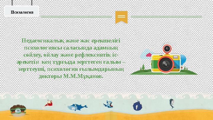 Психология Педагогикалық және жас ерекшелігі психологиясы саласында адамның сөйлеу, ойлау және рефлексивтік іс- әрекетін кең