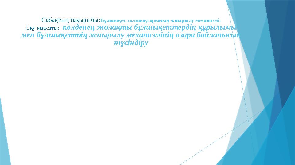 Сабақтың тақырыбы: Бұлшықет талшықтарының жиырылу механизмі. Оқу мақсаты: көлденең жолақты бұлшықеттердің құрылымы мен бұлшық