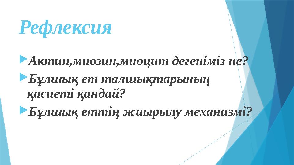 Рефлексия  Актин,миозин,миоцит дегеніміз не?  Бұлшық ет талшықтарының қасиеті қандай?  Бұлшық еттің жиырылу механизмі?