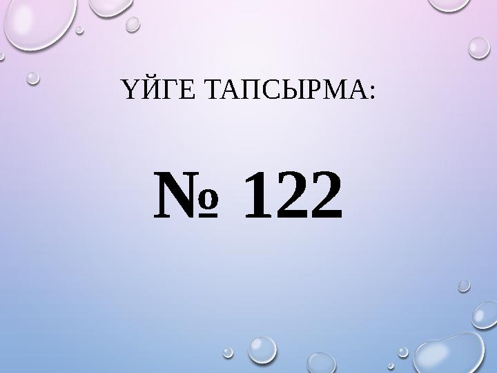ҮЙГЕ ТАПСЫРМА: № 122