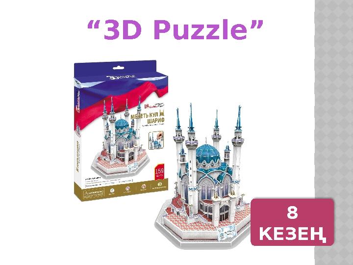 “ 3D Puzzle ” 8 КЕЗЕҢ