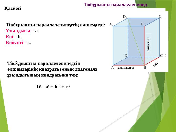 Тікбұрышты параллелепипедтің өлшемдері: Ұзындығы – а Ені – b Биіктігі – c Тікбұрышты параллелепипедтің өлшемдерінің квадрат