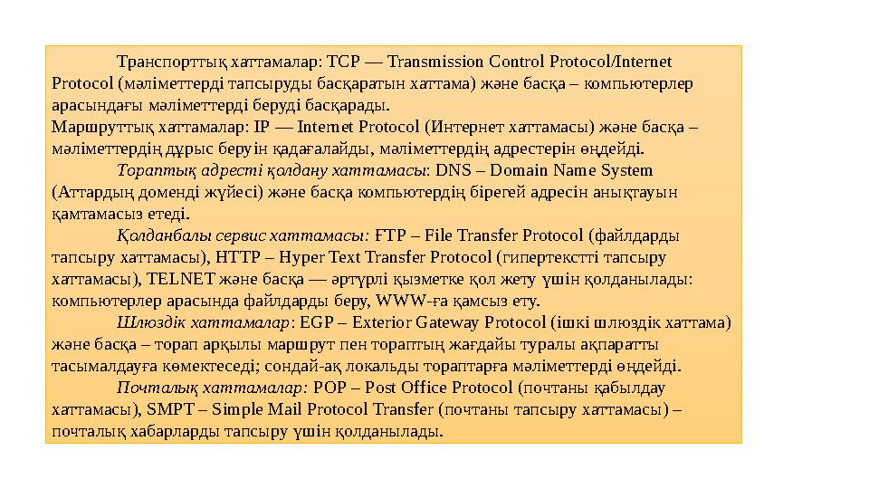 Транспорттық хаттамалар: ТСР — Transmіssіon Control Protocol/Іnternet Protocol (мәліметтерді тапсыруды басқаратын хаттама) және