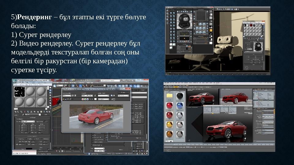 5) Рендеринг – бұл этапты екі түрге бөлуге болады: 1) Сурет рендерлеу 2) Видео рендерлеу. Сурет рендерлеу бұл модельдерді
