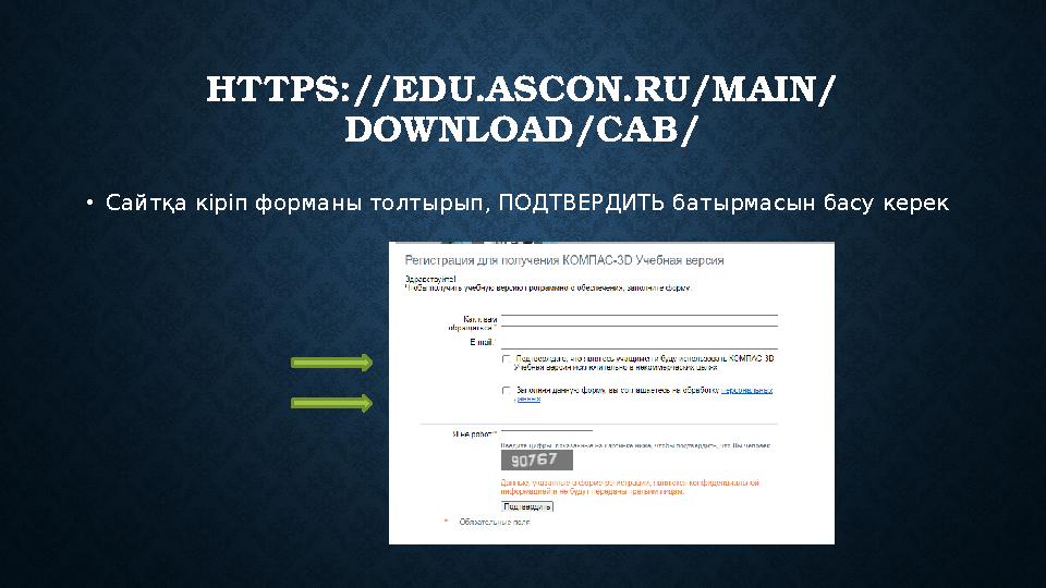 HTTPS://EDU.ASCON.RU/MAIN/ DOWNLOAD/CAB/ • Сайтқа кіріп форманы толтырып, ПОДТВЕРДИТЬ батырмасын басу керек