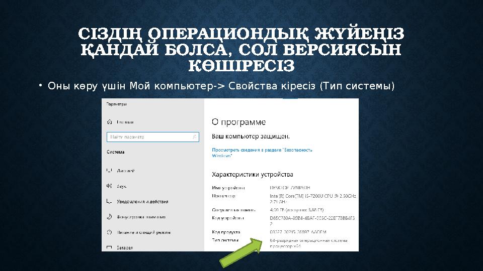 СІЗДІҢ ОПЕРАЦИОНДЫҚ ЖҮЙЕҢІЗ ҚАНДАЙ БОЛСА, СОЛ ВЕРСИЯСЫН КӨШІРЕСІЗ • Оны көру үшін Мой компьютер- > Свойства к іресіз ( Тип с