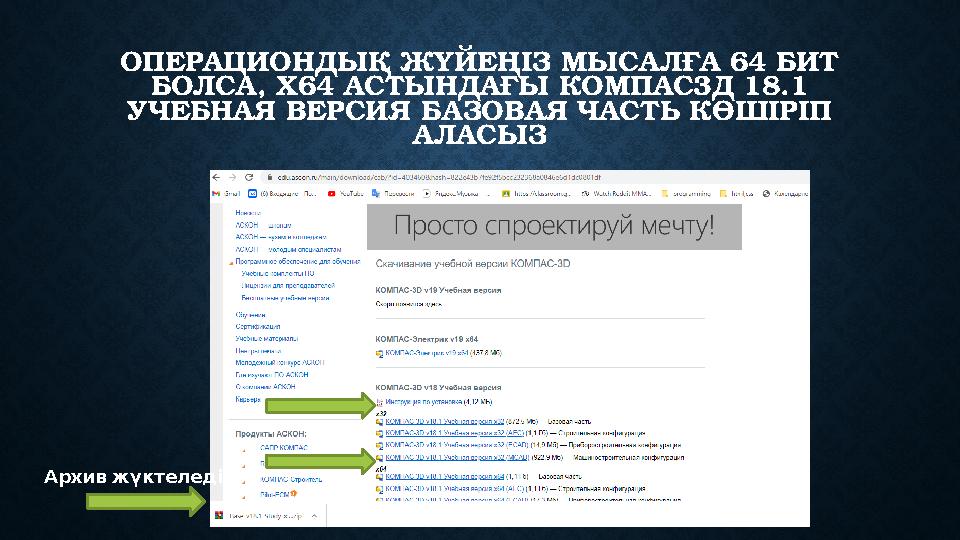 ОПЕРАЦИОНДЫ Қ ЖҮЙЕҢІЗ МЫСАЛҒА 64 БИТ БОЛСА, Х64 АСТЫНДАҒЫ КОМПАС3Д 18.1 УЧЕБНАЯ ВЕРСИЯ БАЗОВАЯ ЧАСТЬ КӨШІРІП АЛАСЫЗ Архив жүк