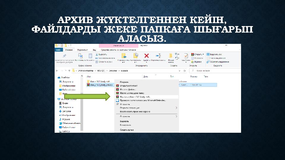 АРХИВ ЖҮКТЕЛГЕННЕН КЕЙІН, ФАЙЛДАРДЫ ЖЕКЕ ПАПКАҒА ШЫҒАРЫП А ЛАСЫЗ.