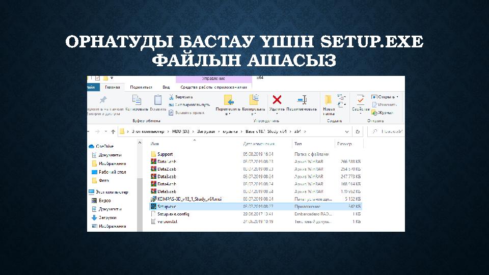 ОРНАТУДЫ БАСТАУ ҮШІН SETUP.EXE ФАЙЛЫН АШАСЫЗ