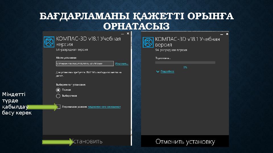 БАҒДАРЛАМАНЫ ҚАЖЕТТІ ОРЫНҒА ОРНАТАСЫЗ Міндетті түрде қабылдау басу керек