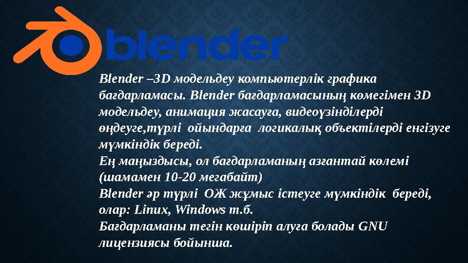 Blender –3 D модельдеу компьютерлік графика бағдарламасы. Blender бағдарламасының көмегімен 3 D модельдеу, анимация жасау
