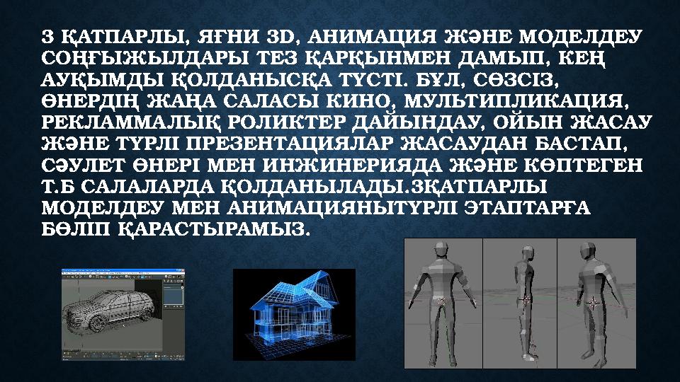 3 ҚАТПАРЛЫ, ЯҒНИ 3 D, АНИМАЦИЯ ЖӘНЕ МОДЕЛДЕУ СОҢҒЫЖЫЛДАРЫ ТЕЗ ҚАРҚЫНМЕН ДАМЫП, КЕҢ АУҚЫМДЫ ҚОЛДАНЫСҚА ТҮСТІ. БҰЛ, СӨЗСІЗ,