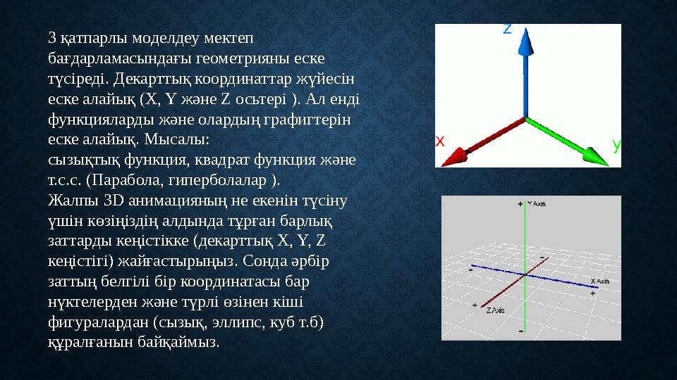 3 қатпарлы моделдеу мектеп бағдарламасындағы геометрияны еске түсіреді. Декарттық координаттар жүйесін еске ал айық ( X, Y