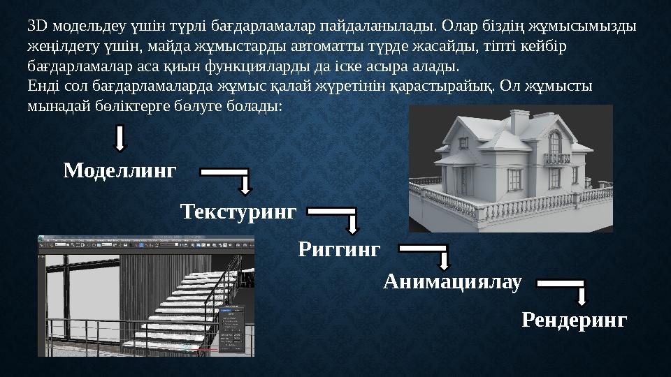 3D модельдеу үшін түрлі бағдарламалар пайдаланылады. Олар біздің жұмысымызды жеңілдету үшін, майда жұмыстарды автоматты түрде