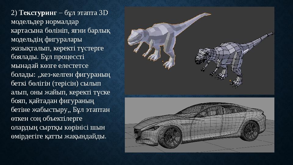 2) Текстуринг – бұл этапта 3 D модельдер нормалдар картасына бөлініп, яғни барлық модельдің фигуралары жазықталып, керекті