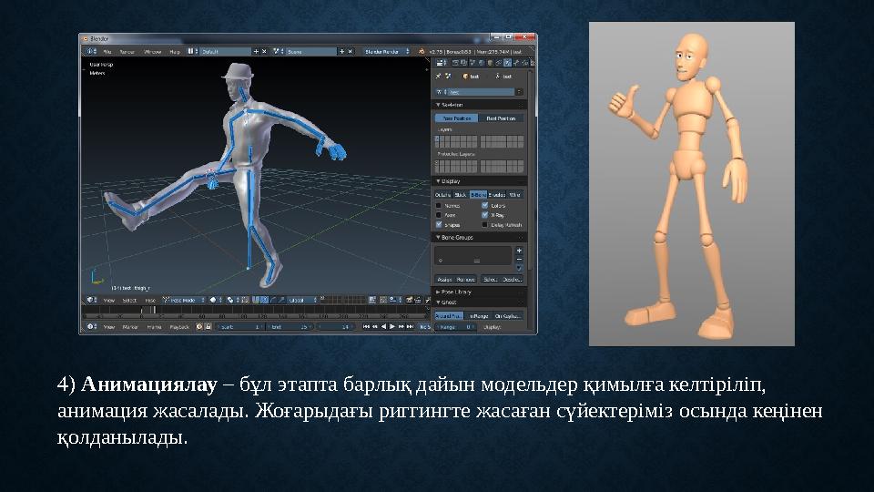4) Анимациялау – бұл этапта барлық дайын модельдер қимылға келтіріліп, анимация жасалады. Жоғарыдағы риггингте жасаған сүйект