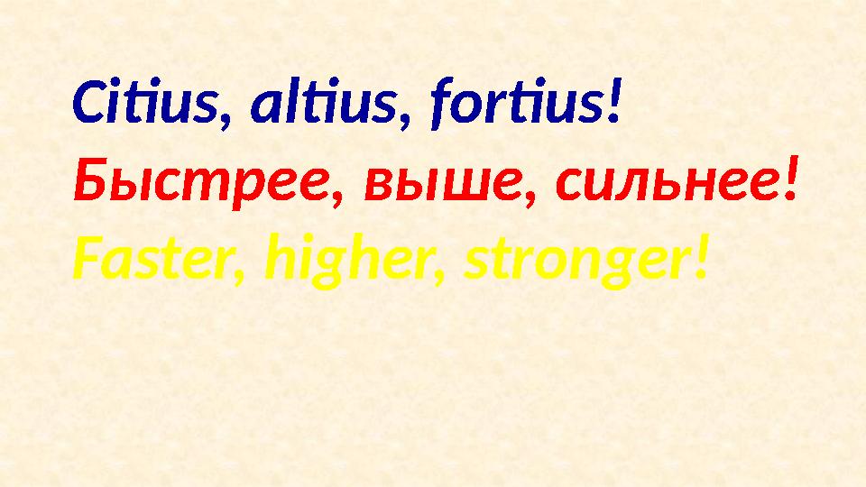 Citius, altius, fortius! Быстрее, выше, сильнее! Faster, higher, stronger!