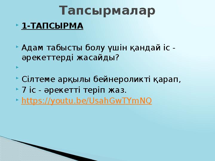  1-ТАПСЫРМА  Адам табысты болу үшін қандай іс - әрекеттерді жасайды?   Сілтеме арқылы бейнероликті қарап,  7 іс - әрек