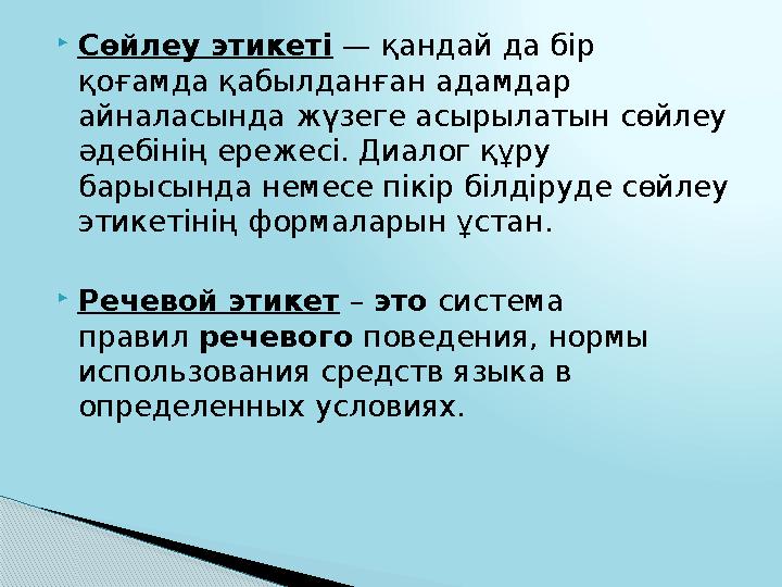  Сөйлеу этикеті — қандай да бір қоғамда қабылданған адамдар айналасында жүзеге асырылатын сөйлеу əдебінің ережесі. Диалог қ